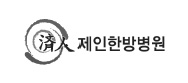 제인한방병원