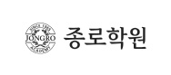 종로학원