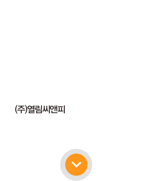 (주)열림씨앤피